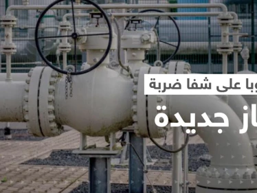أوروبا على شفا ضربة غاز موجعة جديدة وأزمة ألمانيا تدفع فرنسا لخطوة غير مسبوقة