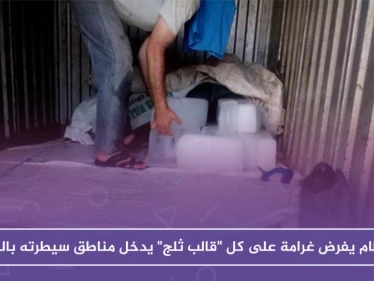 النظام يفرض غرامة على كل "قالب ثلج" يدخل مناطق سيطرته بالرقة .. والعائد بالمليارات!!