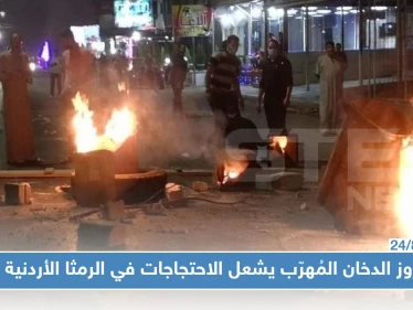 كروز الدخان القادم من سوريا يشعل احتجاجات في محافظة أردنية (فيديو)