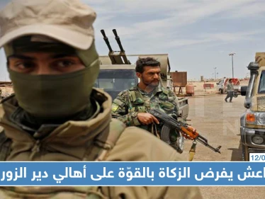 "داعش" يفرض الزكاة بالقوّة على أهالي دير الزور ويهددهم بالقتل في مناطق سيطرة "قسد" !!!