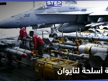 أمريكا تغضب الصين بـ بيع أسلحة دفاعية لتايوان.. وبكين ترد وتتوعد