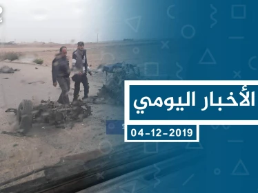 موجز أخبار الوضع السوري ليوم الأربعاء 04-12-2019