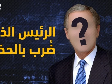 ما خفي عن الرئيس الأمريكي الأشهر جورج بوش .. لقبه صدام بالأرعن الصغير وتشهد له الحرب الأفغانية