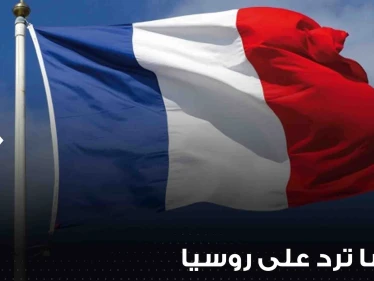 فرنسا ترد على اتهام روسيا الغرب دخول الحرب وتعلن موقف الحلفاء