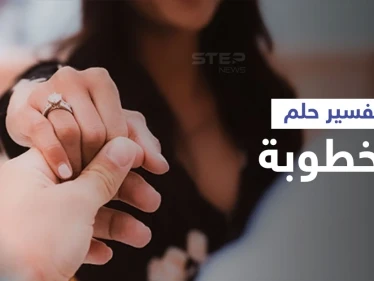 تفسير حلم الخطوبة