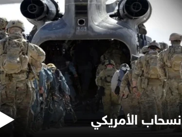 أمريكا تبدأ بـ انسحاب منظم من أفغانستان... وتسلّم القواعد والمعدات للقوات الأفغانية