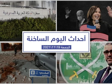 أهم أخبار اليوم في الوطن العربي والعالم- الجمعة 19/11/2021
