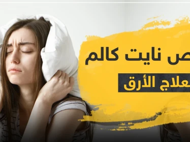 أقراص نايت كالم لعلاج الأرق