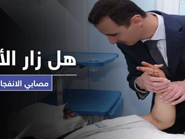 سفارة النظام السوري تعلن مقتل 43 سورياً بـ انفجار بيروت.. و"AFP" تكشف حقيقة زيارة الأسد لمصابي الانفجار