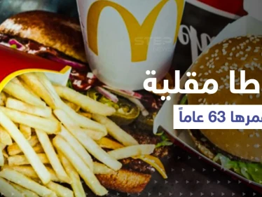 العثور على بطاطا مقلية عمرها 63 عاماً.. والمفاجأة شكلها !