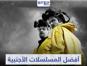 تعرّف على 5 من أفضل المسلسلات الأجنبية التي عُرضت في الشاشات