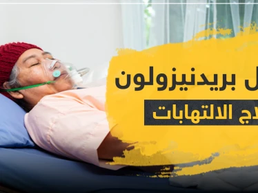 ميثيل بريدنيزولون لعلاج الالتهابات