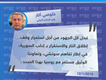 تصريح وزير الدفاع التركي "خلوصي أكار" حول دور أنقرة بملف إدلب