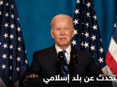 بايدن يصف بلد إسلامي بأنه "مكان نسيه الله".. ويتحدث عن إنجاز مرتقب بحلول 3035 !