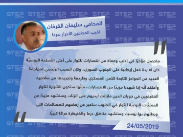 نقيب المحامين الأحرار بدرعا لوكالة "ستيب": انتصارات حماة انعكست إيجابًا على الجنوب السوري وستكون الشرارة للثوار الحقيقيين في حوران.