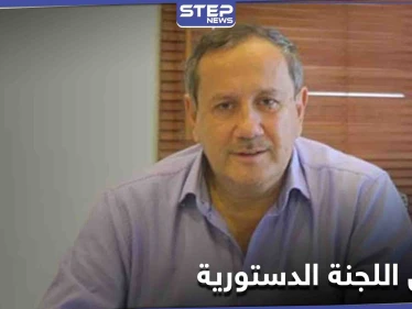 فراس طلاس.. يكشف عن أمور خطيرة تتعلق باللجنة الدستورية السورية وعلاقة الأسد والروس بها