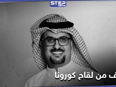 تحذيرات من لقاح كورونا ومخاوف على مواقع التواصل الاجتماعي بعد وفاة الفنان مشاري البلام