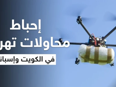 بالفيديو|| بكمينٍ محكم الكويت تضبط أكثر من مليون حبة كبتاغون.. وأكبر طائرة مسيرة محملة بالمخدرات تفاجىء إسبانيا