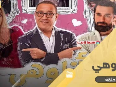مسلسل انا وهي بكامل حلقاته.. قصة شيّقة بإطار كوميدي مميز