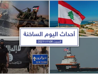 أهم أخبار اليوم في الوطن العربي والعالم- السبت 06/11/2021
