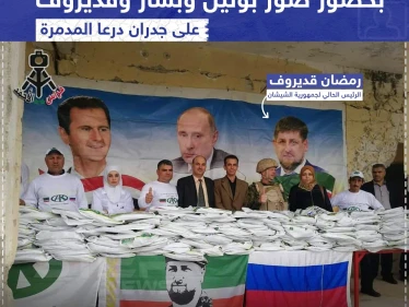 توزيع مساعدات روسية بحضور صور لبوتين وبشار وقديروف على جدران درعا المهدمّة