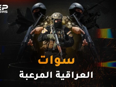 "سوات العراقية" قوة النخبة العراقية المرعبة..من "القوات القذرة" إلى الفرقة الذهبية!