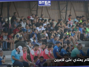 شاهد || لاعبي نادي عفرين يتعرضون للضرب والشتائم على يد مشجعي نادي التضامن وقوات حفظ النظام