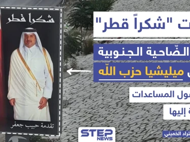 "شكراً قطر" من الضاحية الجنوبية معقل ميليشيا حزب الله بلبنان فما رأيك