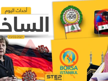 أهم أخبار اليوم في الوطن العربي والعالم- الثلاثاء 23/03/2021