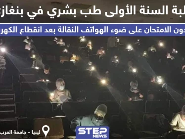 امتحان على ضوء الجوالات المحمولة في ليبيا