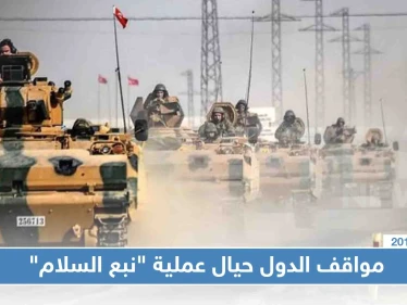 موقف الدول من عملية "نبع السلام" التركية.. فما هو موقف النظام السوري؟