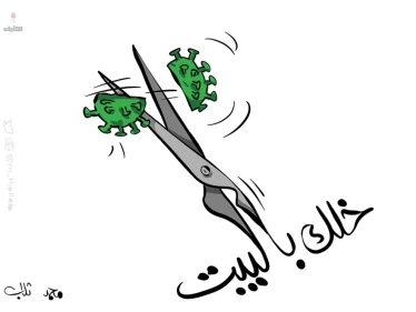 كاريكاتير || محاربة كورونا