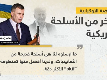 أسلحة من الثمانينيات.. المعارضة الأوكرانية تنتقد الولايات المتحدة الأمريكية بشأن الأسلحة التي أرسلتها إلى أوكرانيا