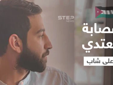 الاعتداء على شاب من قبل عصابة مسلحة يشعل الغضب في الأردن وهاشتاغ "بدنا حق خالد" يحتل المنصات