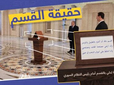 القسم الحقيقي لحكومة النظام السوري الجديدة