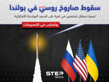 سقوط صاروخ روسي في بولندا وتضارب في التصريحات