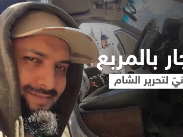 بالفيديو|| انفجار سيارة طبيب بريطاني ممول لـ"الجولاني" بالمربع الأمني لـ "هيئة تحرير الشام" بإدلب