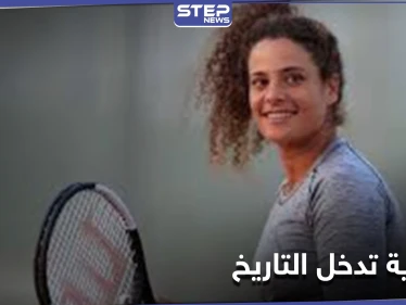استرالية المفتوحة للتنس... المصرية ميار شريف تدخل التاريخ وتحجز مقعداً لها في الدور الثاني