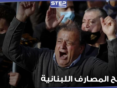 "سرقة القرن".. صحيفة فرنسية تفضح كارثة ضربت المصارف اللبنانية وتوضح تفاصيلها