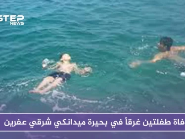 وفاة طفلتين غرقاً في بحيرة ميدانكي شرقي عفرين