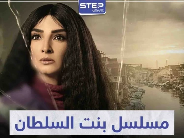 مسلسل بنت السلطان تخوض فيه النجمة روجينا أولى بطولاتها في عالم الدراما