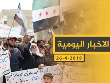 ملخص أحداث سوريا – الجمعة 26 -04- 2019