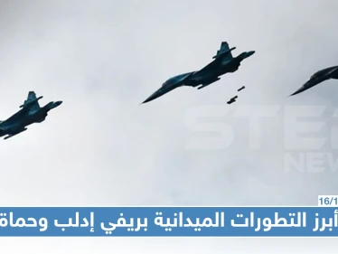 أبرز التطورات الميدانية بريفي إدلب وحماة وسط قصف جوي عنيف