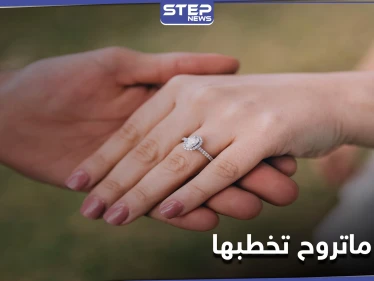 ليش ماتروح تخطبها هاشتاغ متداول على منصات التواصل الاجتماعي تشجيعاً للزواج وتجنباً للخطأ