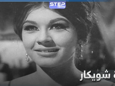 وفاة الفنانة شويكار عن عمر 82 عام.. وابن فؤاد المهندس يكشف عن وصيتها