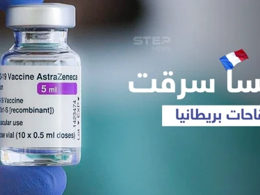 5 ملايين جرعة أسترازينيكا تسرق قبل وصولها لبريطانيا... لندن تتهم باريس وماكرون يُشبّه بـ "نابليون بونابارت"