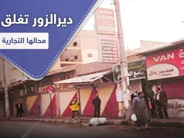 مع اقتراب قانون " قيصر " و انهيار الليرة السورية.. ديرالزور تغلق أبواب محالها التجارية