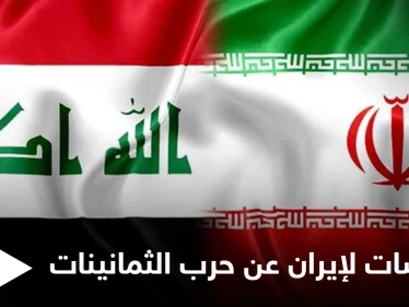إيران تطالب العراق التنازل عن آبار نفطية أو دفع موازنة 14 عاماً تعويضاً لـ"حرب الثمانينات"