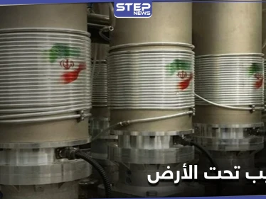 في انتهاك آخر للاتفاق النووي.. إيران تبدأ بالتخصيب بأجهزة متطورة تحت الأرض
