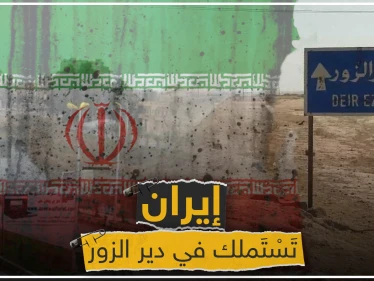 إيران تستملك مناطق جديدة في ديرالزور.. وشبكة محليّة تُحدد نقاط التمركز